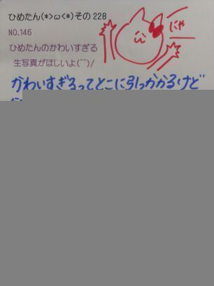 中元 日芽香｜ひめたん(*>ω<*)そ の257（2013-01-25）｜2枚目