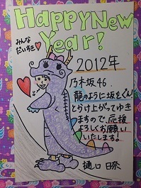 樋口 日奈｜年賀状　みなさんに届け!!＊ひなちま（2012-01-04）