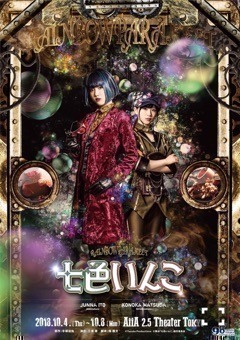 伊藤 純奈｜七色いんこ、メインビジュアル（2018-09-15）