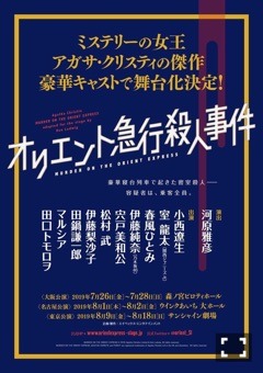 伊藤 純奈｜オリエント急行殺人事件（2019-04-19）