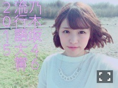 伊藤 かりん｜第147話 乃木坂46流行 語大賞2015（2015-11-20）