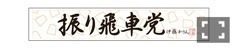 伊藤 かりん｜第342話 みんなも今日から振り飛車党（2018-03-21）