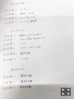 伊藤 かりん｜第344話 46時間TVタイムテーブル。（2018-03-23）