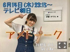 伊藤 かりん｜第369話 再度告知します！(笑)アメトーーク！（2018-06-14）｜2枚目