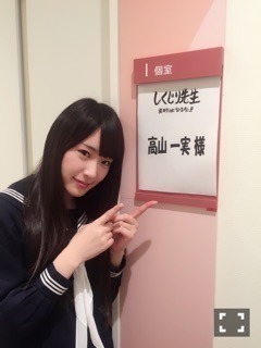 高山 一実｜（´-`）.｡oO(かずみ ん×316（2014-11-12）