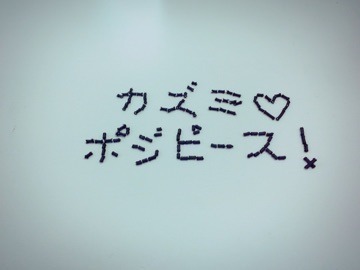 高山 一実｜（´-`）.｡oO(かずみ ん×334（2015-03-23）｜3枚目
