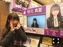 秋元 真夏｜私がAKBさんを踊るヽ (｡･ω･)ﾉﾞ317（2015-01-11）｜2枚目