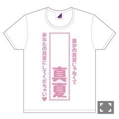 秋元 真夏｜くっつきむしヽ(｡･ω･｡)ﾉ455（2016-08-07）｜2枚目