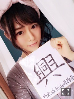 山崎 怜奈｜寝静まったサーカス テントの中。120（2016-01-04）｜2枚目