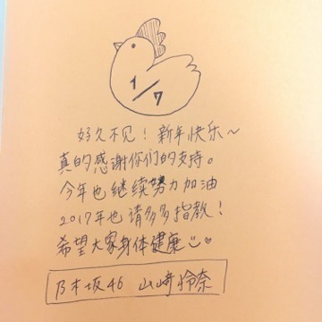 山崎 怜奈｜謹賀新年（2017-01-08）｜5枚目