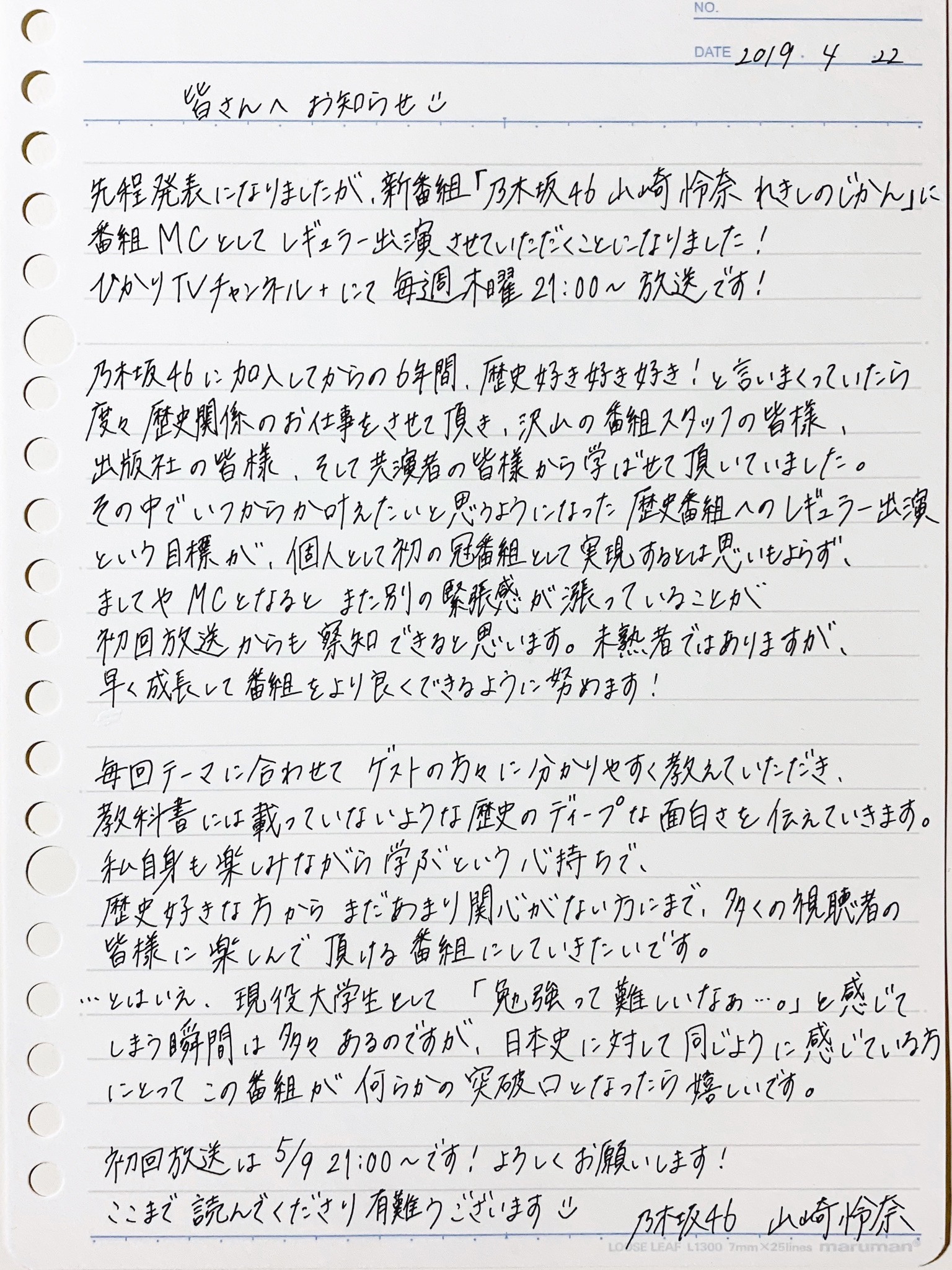 山崎 怜奈｜#歴史のじかん（2019-04-22）
