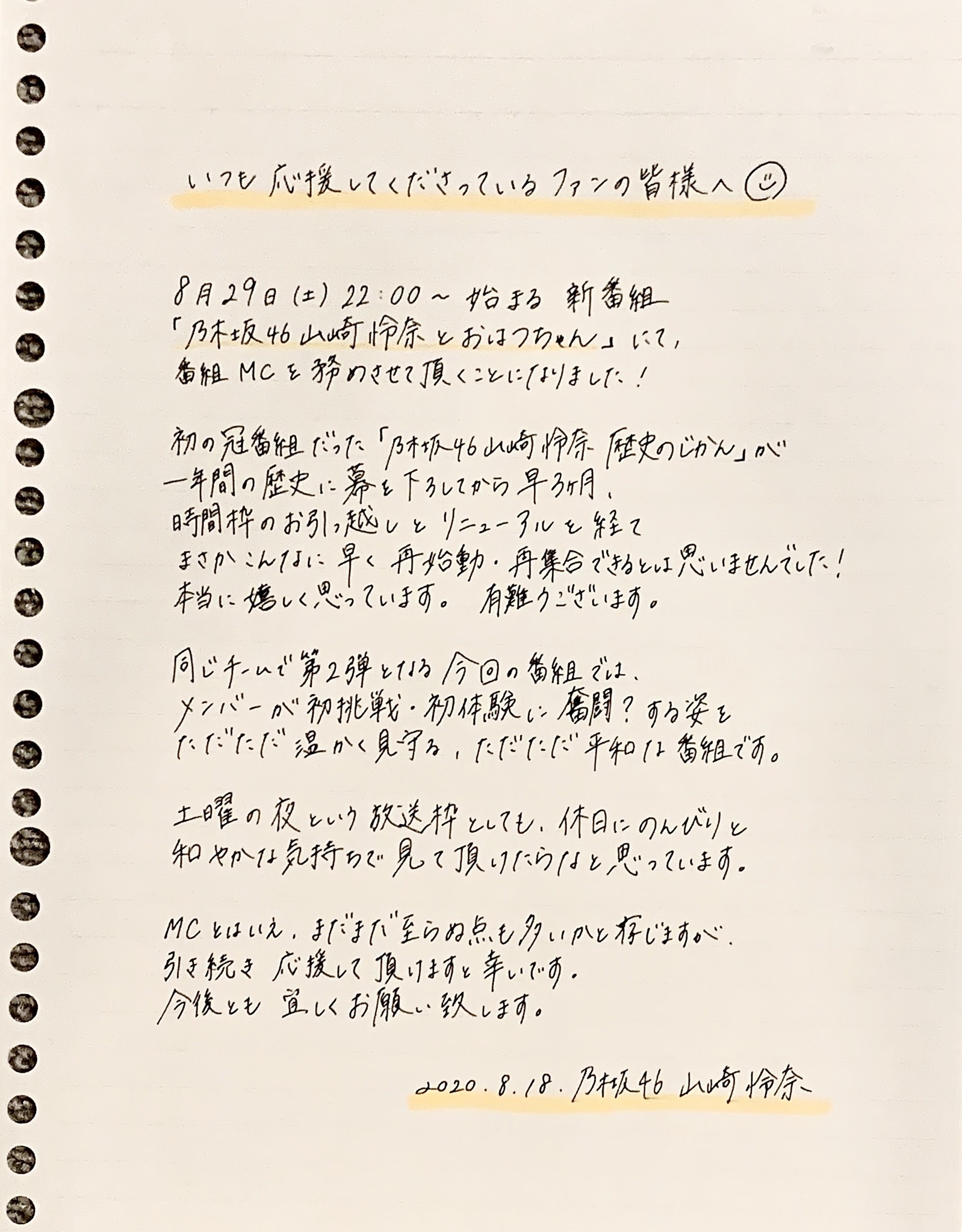 山崎 怜奈｜「乃木坂46山崎怜奈とおはつちゃん」（2020-08-18）