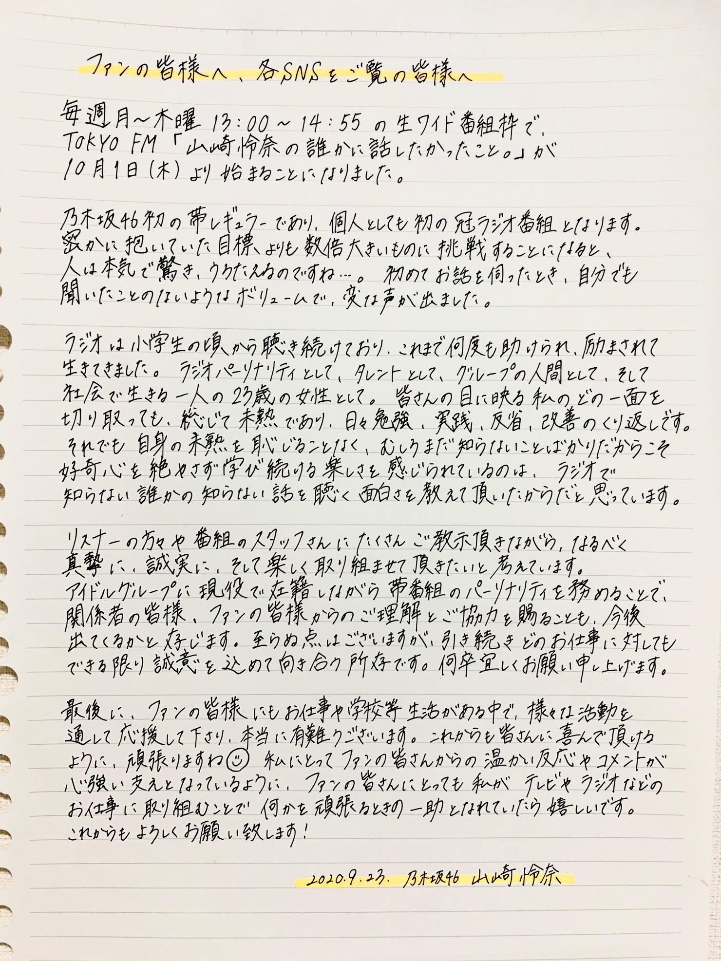 山崎 怜奈｜「山崎怜奈の誰かに話したかったこと。」（2020-09-23）