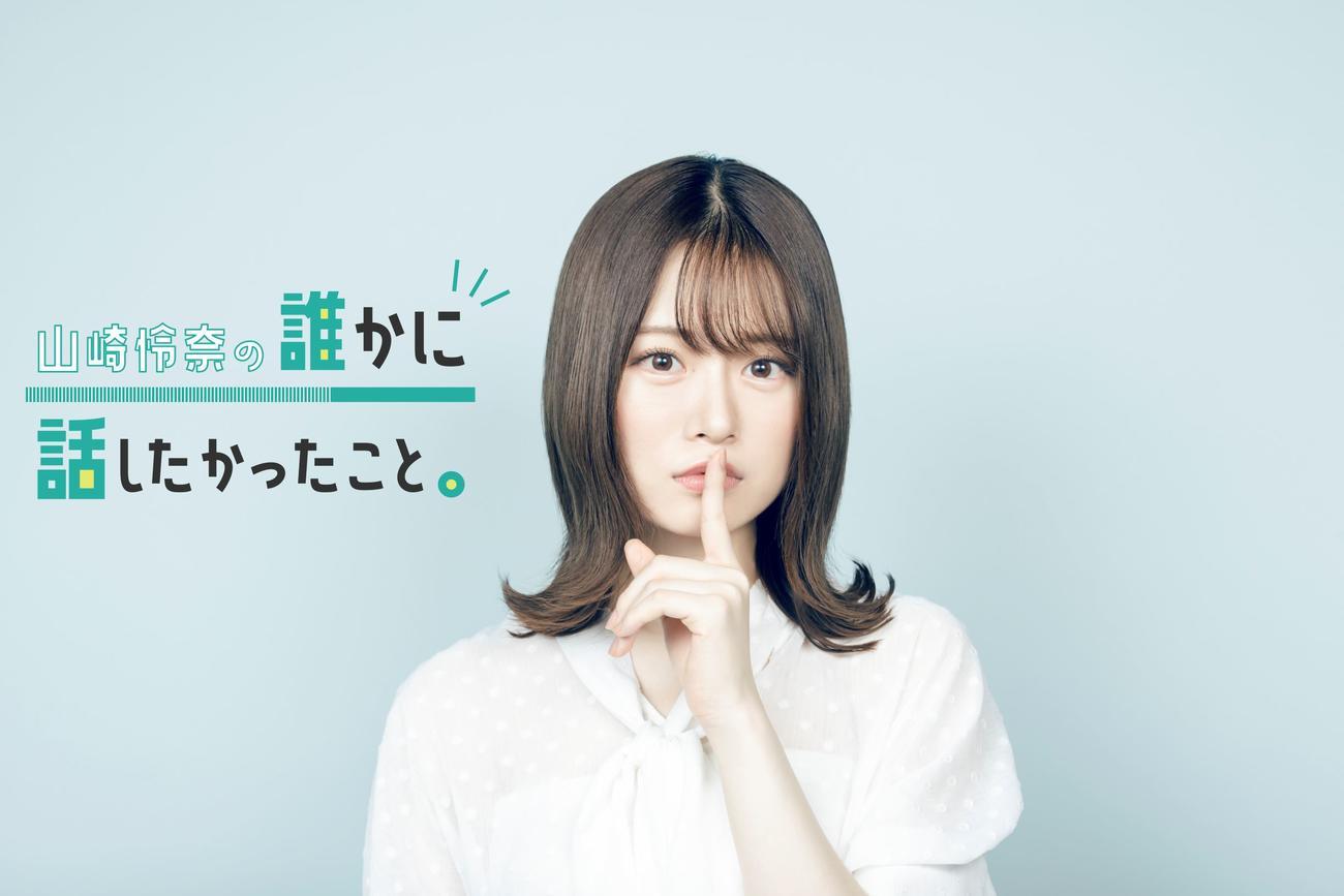 山崎 怜奈｜「山崎怜奈の誰かに話したかったこと。」（2020-09-23）｜2枚目