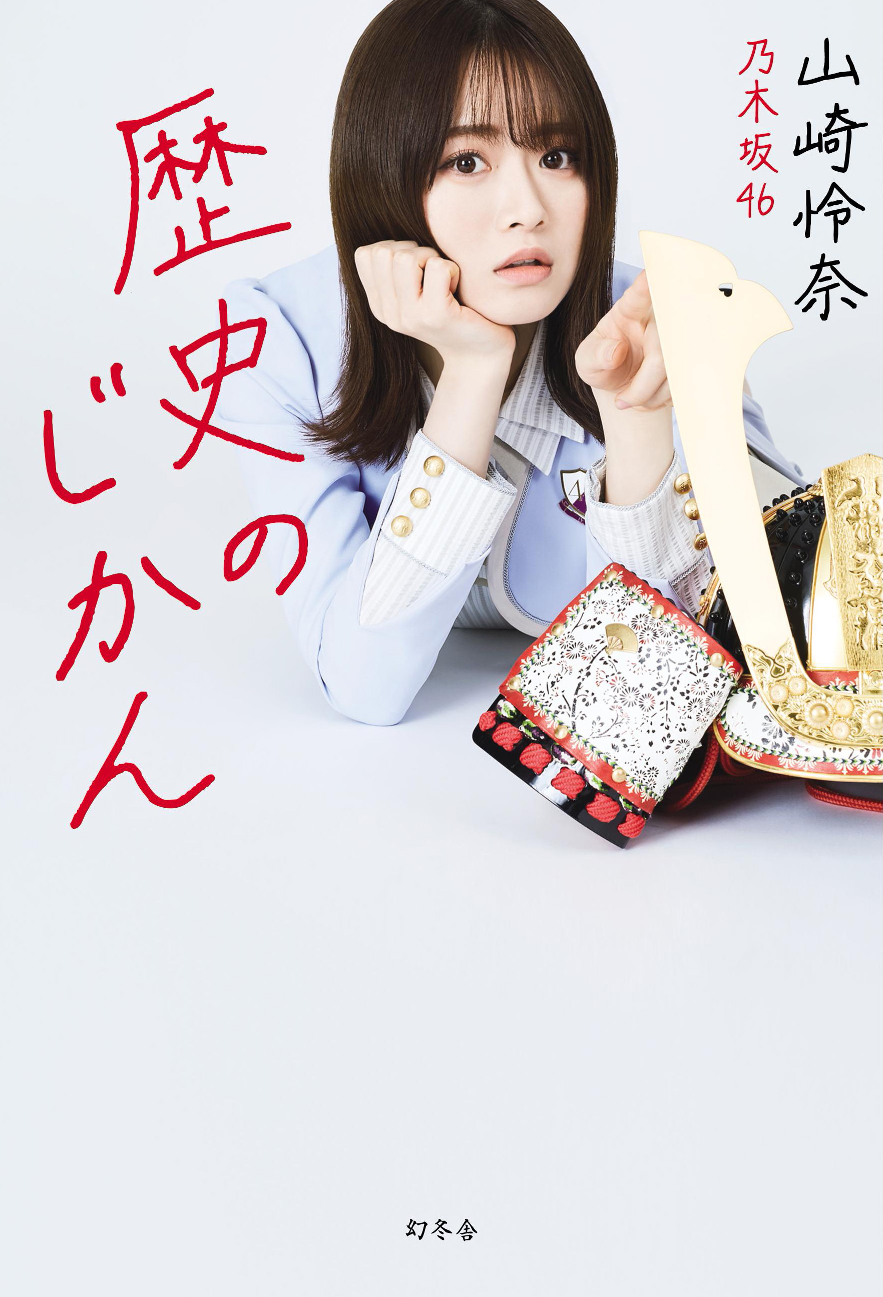 山崎 怜奈｜2/10発売「歴史のじかん」（2021-02-04）