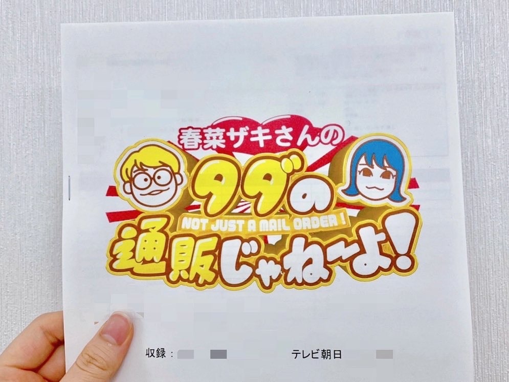 山崎 怜奈｜#春菜ザキさんのタダの通販じゃねーよ！（2021-07-06）