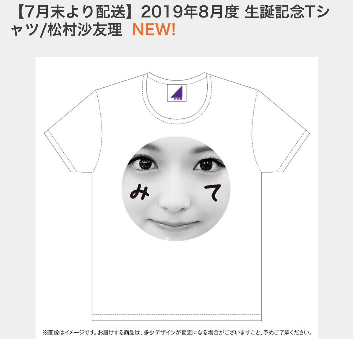 松村 沙友理｜願いを込めて（2019-06-25）