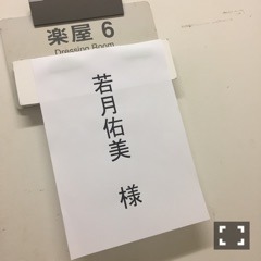 若月 佑美｜DREAM（2017-11-08）｜3枚目
