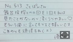 斉藤 優里｜それでは聴いて下さ（2016-05-13）｜7枚目