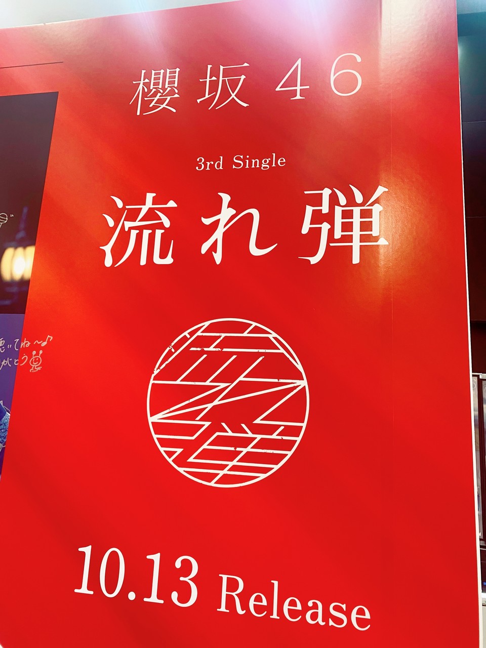 田村 保乃｜流れ弾（2021-10-15）