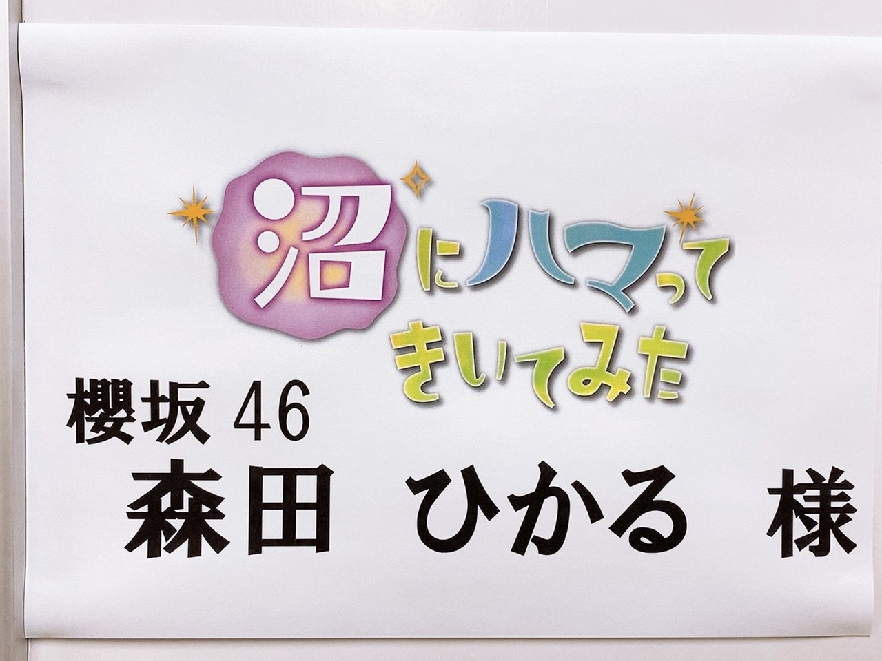森田 ひかる｜お知らせたくさん〜（2021-10-26）