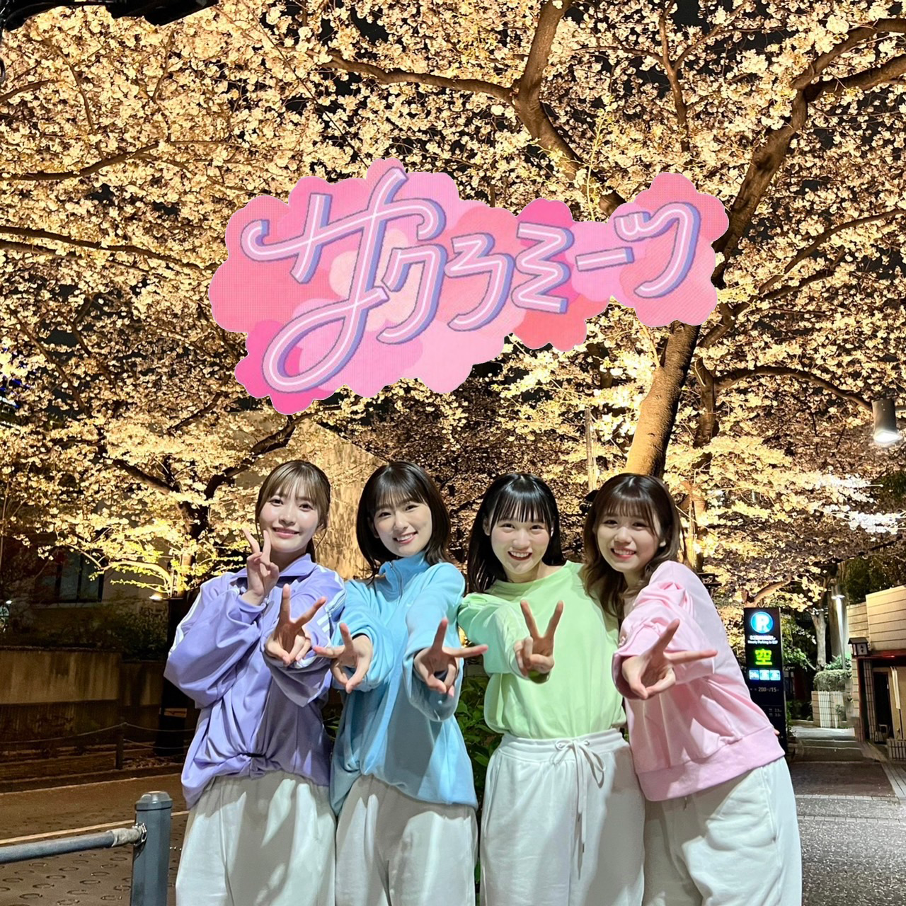 井上 梨名｜#サクラミーツ　🦒（2023-04-06）