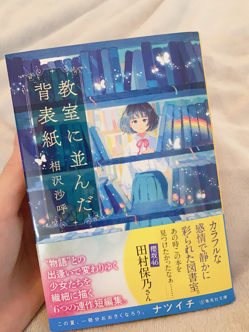 田村 保乃｜背表紙（2023-06-23）