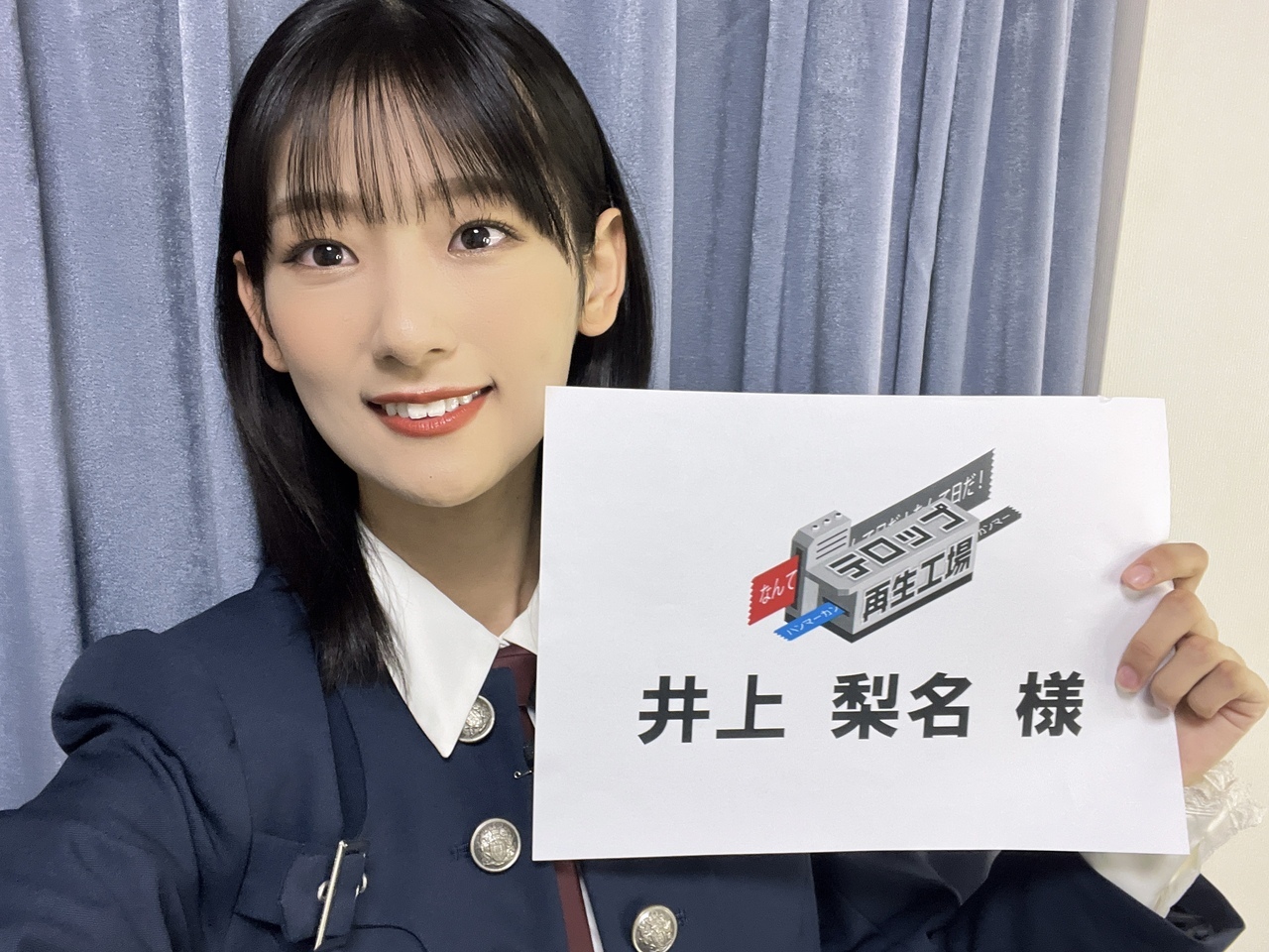 井上 梨名｜いのりぶろぐ　#テロップ再生工場（2023-10-30）