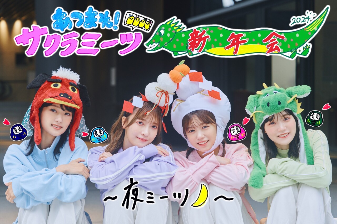 増本 綺良｜ミーツ（2023-12-01）