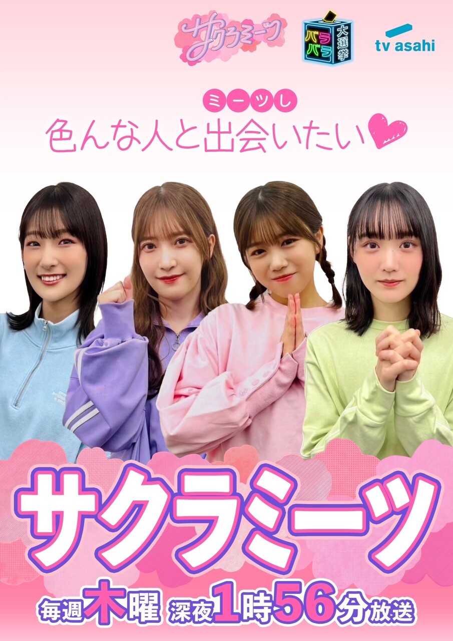 増本 綺良｜#サクラミーツ #投票たのミーツ（2023-12-18）