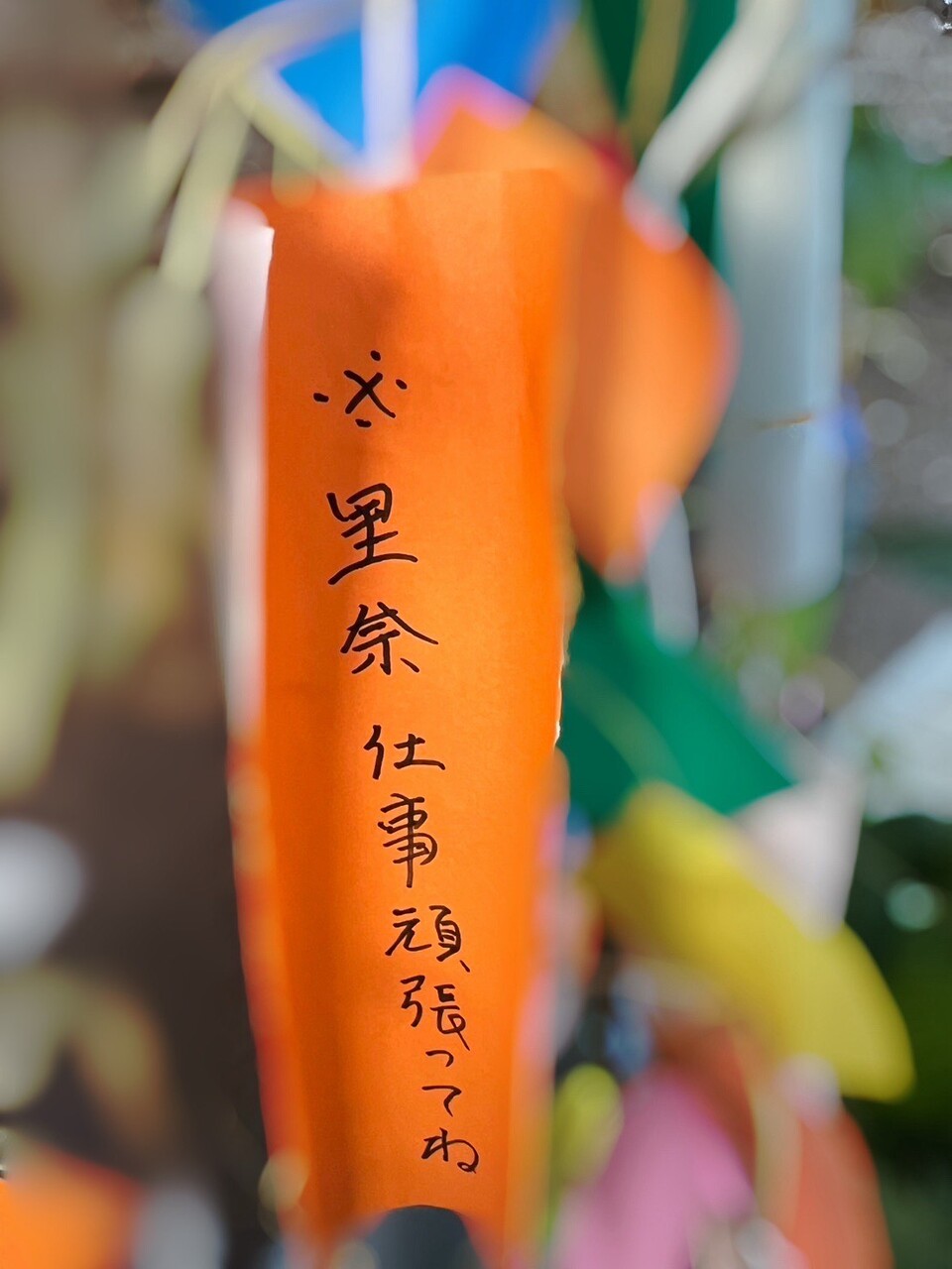 松田 里奈｜#280 七夕のお願い（2024-07-09）