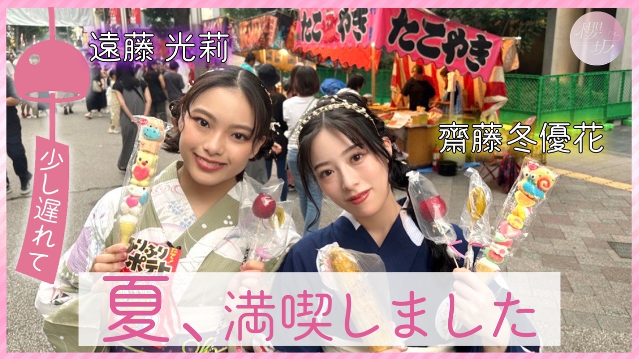 遠藤 光莉｜#179.  夏祭り🌻（2024-10-06）