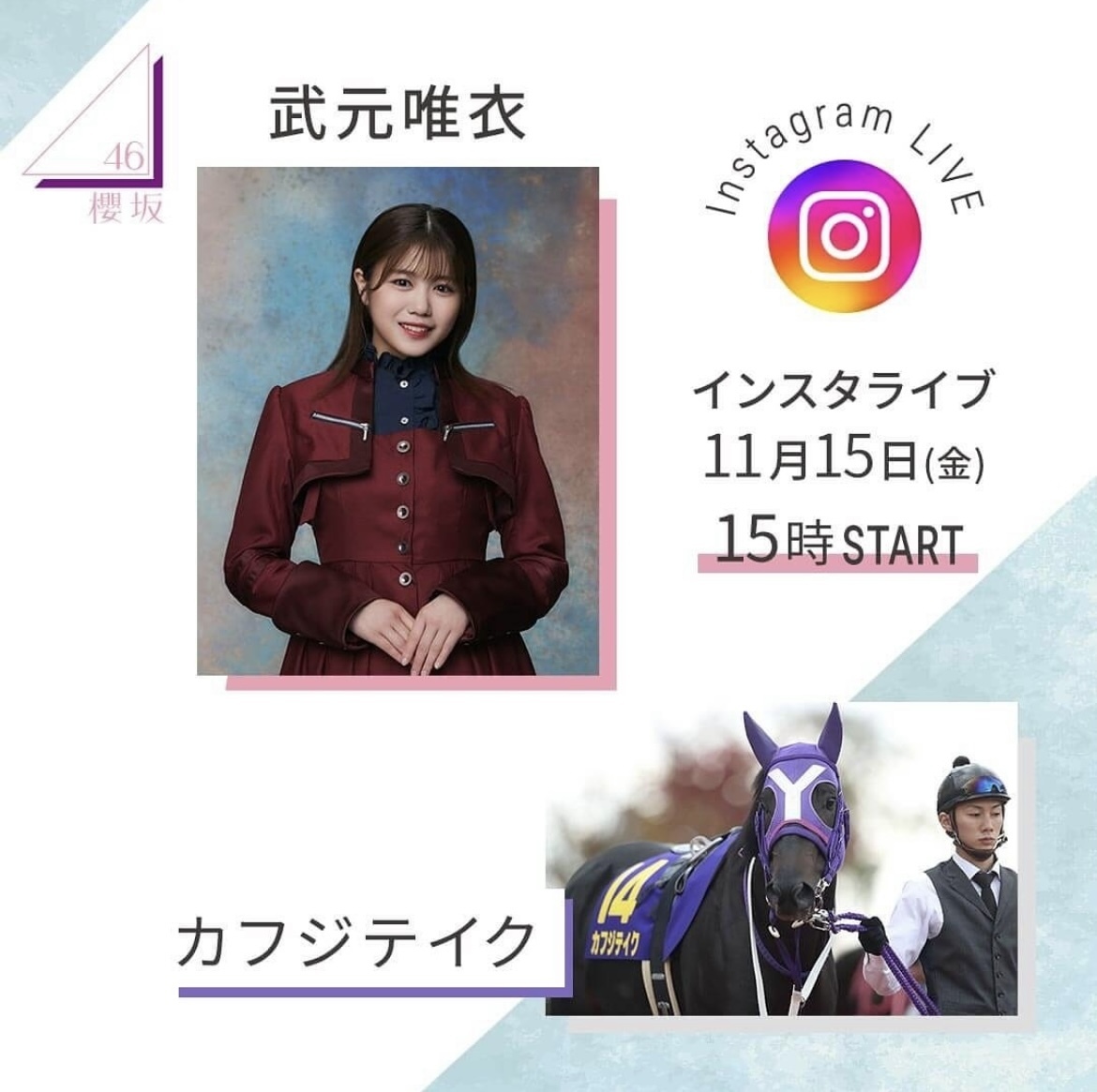 武元 唯衣｜お知らせです！🐎（2024-11-14）