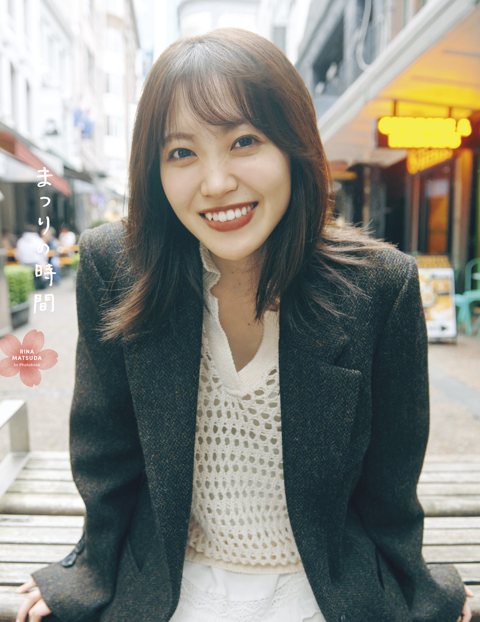 松田 里奈｜#358 ｢まつりの時間｣（2025-11-21）