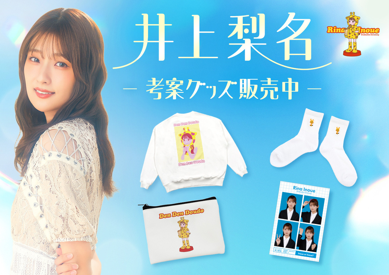 井上 梨名｜いのりぶろぐ（2025-12-06）