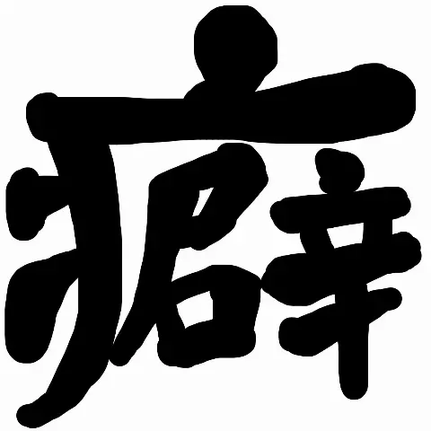 大沼 晶保｜全ての力を出し切って新しい一年へ（2020-12-31）｜6枚目