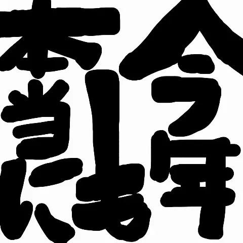 大沼 晶保｜全ての力を出し切って新しい一年へ（2020-12-31）｜7枚目