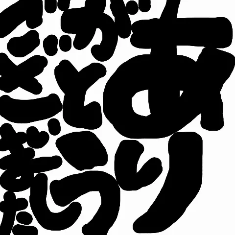 大沼 晶保｜全ての力を出し切って新しい一年へ（2020-12-31）｜8枚目