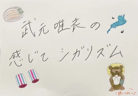 武元 唯衣｜波（2022-08-03）｜5枚目