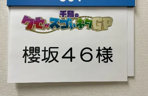 大沼 晶保｜⭐️千鳥のクセがスゴいネタGPさん⭐️（2023-03-02）