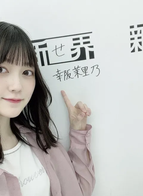 幸阪 茉里乃｜新せ界（2023-08-07）｜4枚目