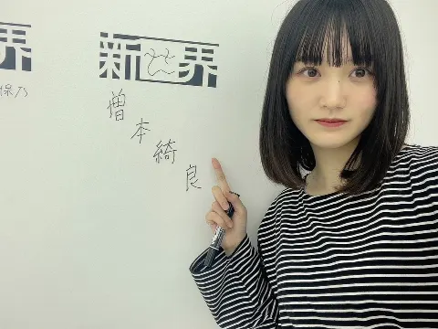 増本 綺良｜最近のこと（2023-08-17）