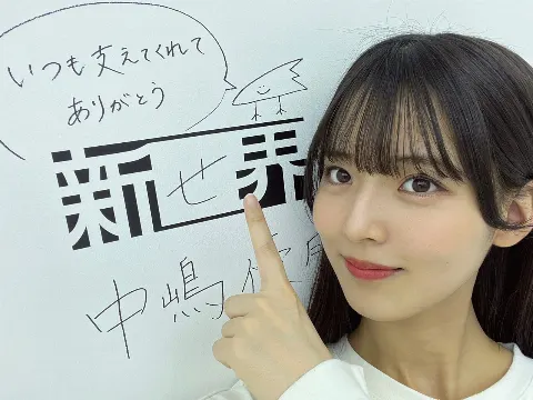中嶋 優月｜今日は！（2023-11-03）