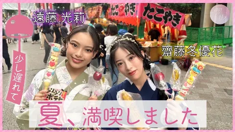 遠藤 光莉｜#179.  夏祭り🌻（2024-10-06）