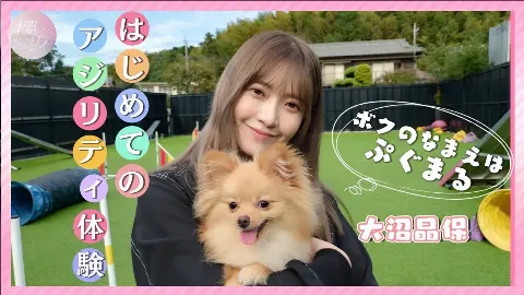 大沼 晶保｜ぷぐまる1歳になりました🎂（2024-12-27）｜23枚目