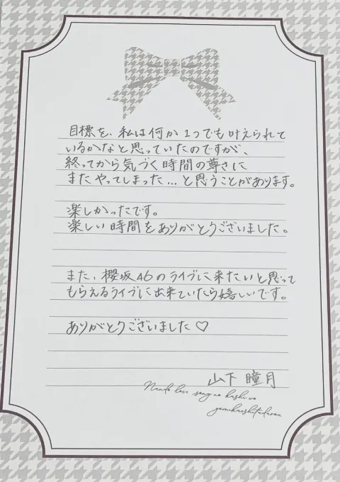 山下 瞳月｜お手紙書いてみた …（2025-09-16）｜4枚目