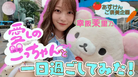 幸阪 茉里乃｜こっちゃん（2026-08-05）｜2枚目