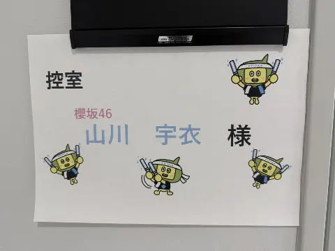 山川 宇衣｜けっぱれさくらざか！（2026-08-21）