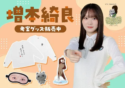 増本 綺良｜グッズの話がしたい（2026-09-22）