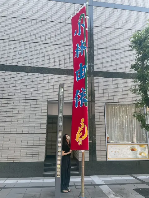 小林 由依｜🏮＊（2023-08-20）｜3枚目